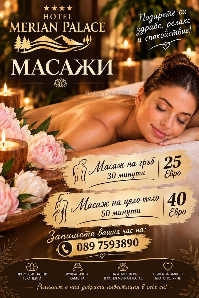 Масажи Хотел Мериян Палас