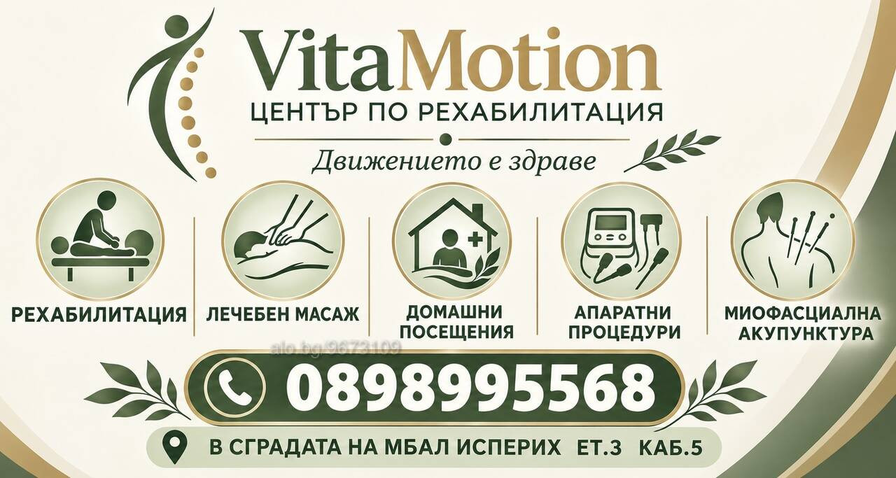 Център по рехабилитация/Домашни посещения