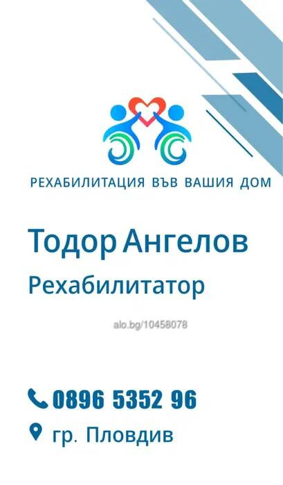 Физиотерапия и рехабилитация във вашия дом