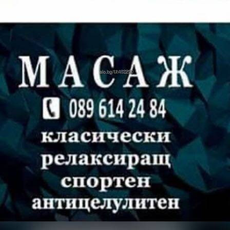 Масаж и козметични процедури