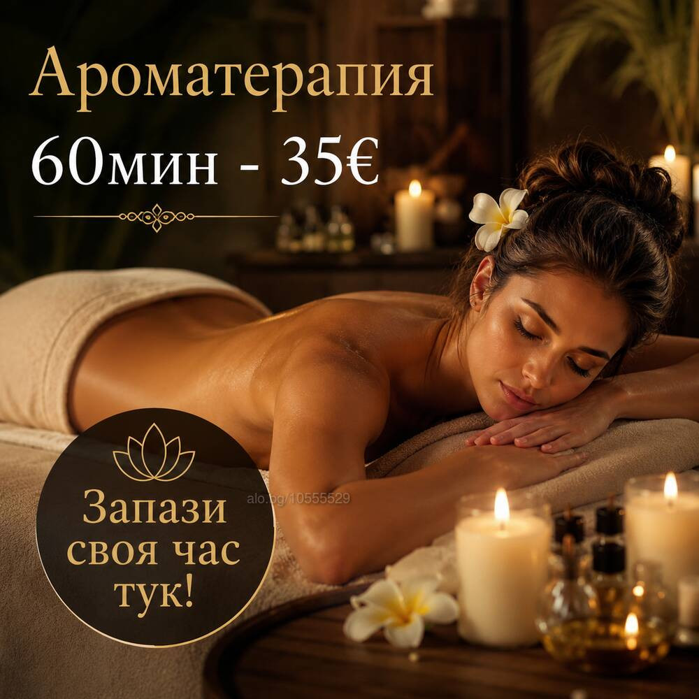 Масажи Благоевград