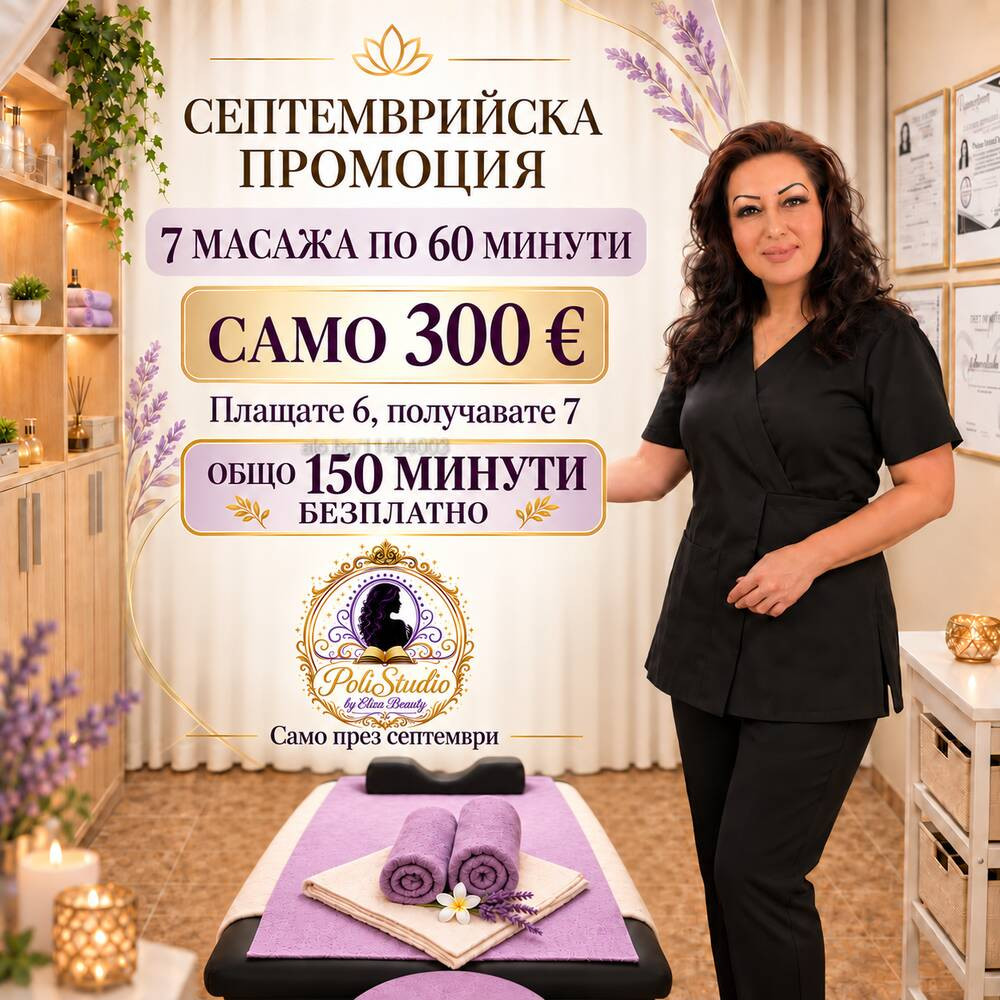 Септемврийска промоция в PoliStudio