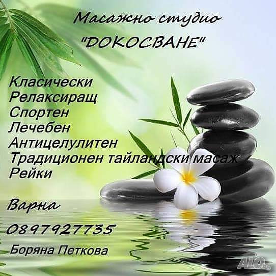 Масажи Варна