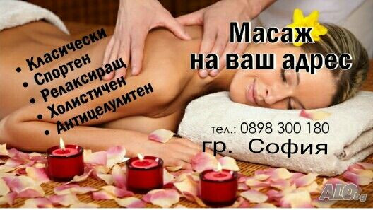 Масаж на Ваш адрес